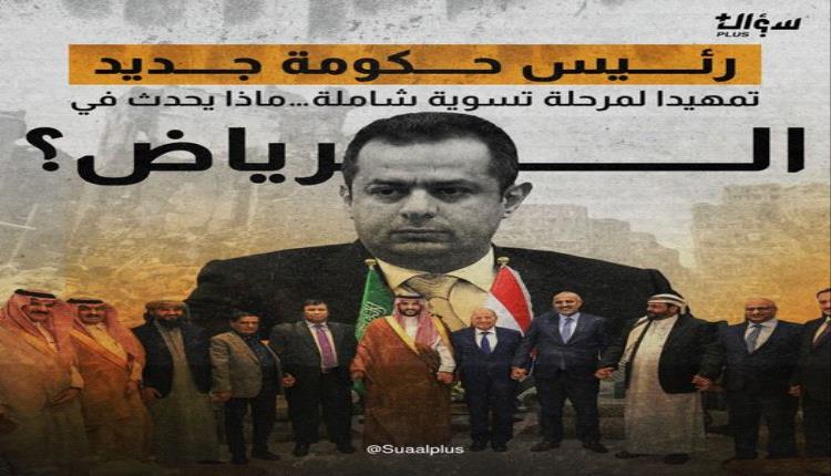 رئيس حكومة جديد تمهيدًا لمرحلة تسوية شاملة… ماذا يحدث في الرياض؟ 