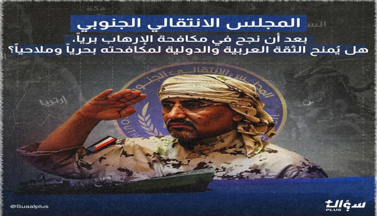 بعد أن نجح في مكافحة الإرهاب برياً..هل يُمنح المجلس الانتقالي الجنوبي الثقة العربية والدولية لمكافحته بحرياً وملاحيا؟