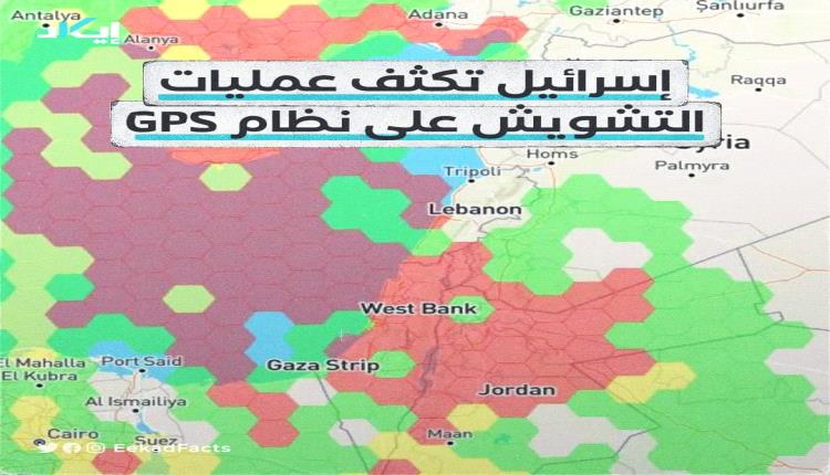 إسرائيل تكثف عمليات التشويش على نظام تحديد المواقع العالمي (GPS)