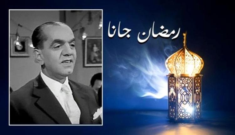 الصدفة وراء شهرتها.. ما قصة أغنية "رمضان جانا"؟