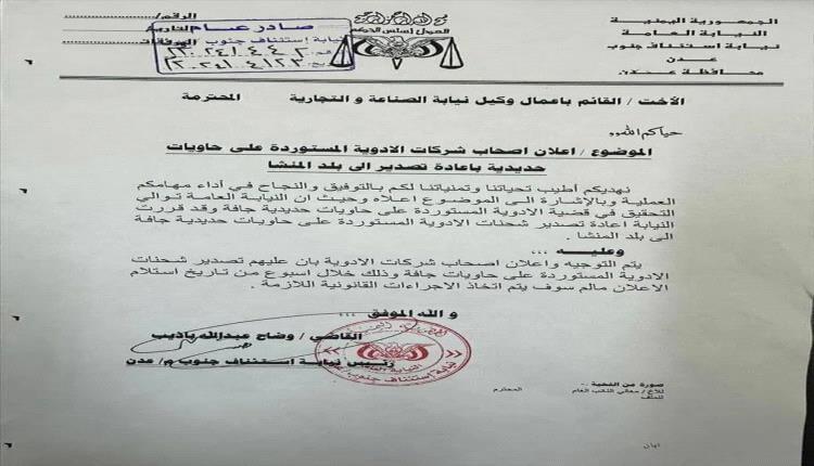 نيابة استئناف جنوب العاصمة عدن تلزم شركات الاستيراد بإعادة حاويات الأدوية المخالفة للبلد المنشأ
