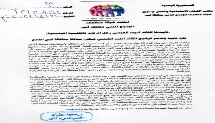 شبكة منظمات المجتمع المدني تطالب بتعيين المناضل اديب العيسي محافظا لمحافظة أبين
