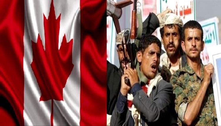 الحكومة الكندية تُصنف مليشيا الحوثي منظمة إرهابية