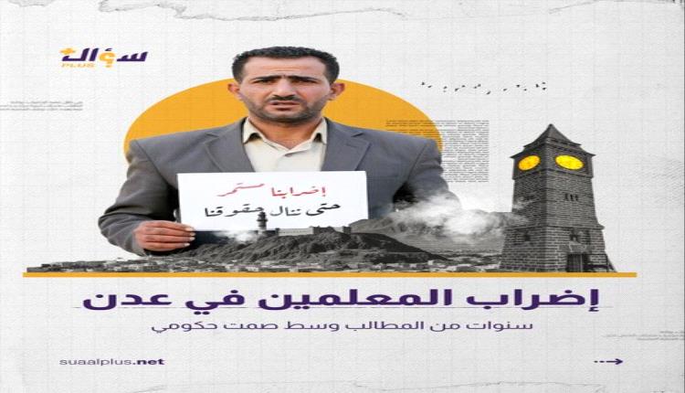 إضراب المعلمين في عدن: سنوات من المطالب، فهل تتحقق الإستجابة؟