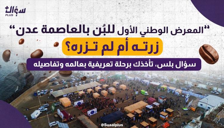 رحلة تعريفية تفصيلية للمعرض الوطني الأول للبُن الذي أقيم بالعاصمة عدن