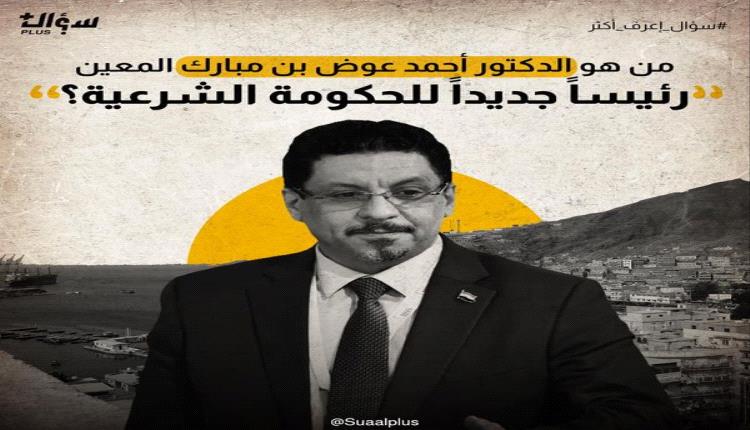 من هو أحمد عوض بن مبارك رئيس الوزراء الجديد؟