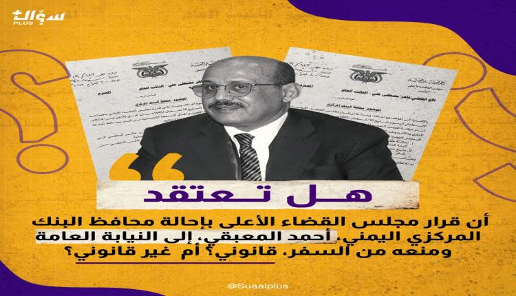 هل تعتقد أن قرار مجلس القضاء الأعلى بإحالة محافظ البنك المركزي المعبقي إلى النيابة العامة ومنعه من السفر قانوني؟أم غير قانوني؟ 