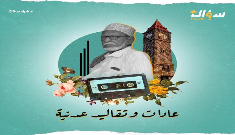 عادات وتقاليد عدنية 