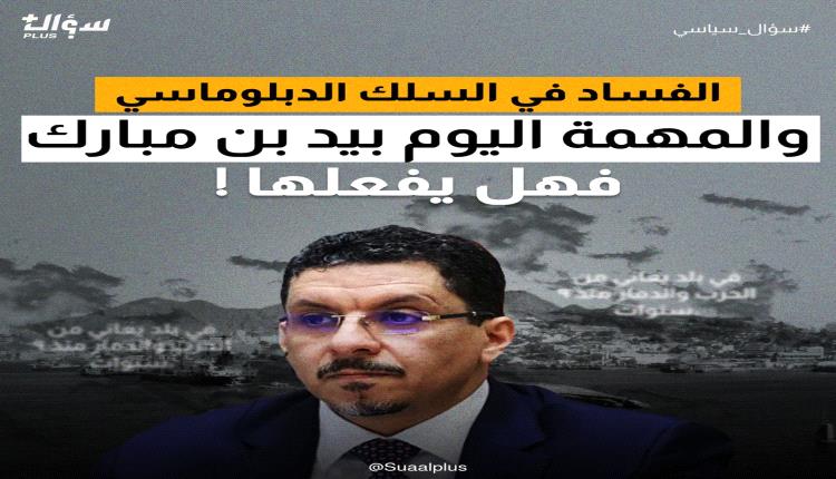 الفساد في السلك الدبلوماسي والمهمة اليوم بيد بن مبارك .. فهل يفعلها ؟ 