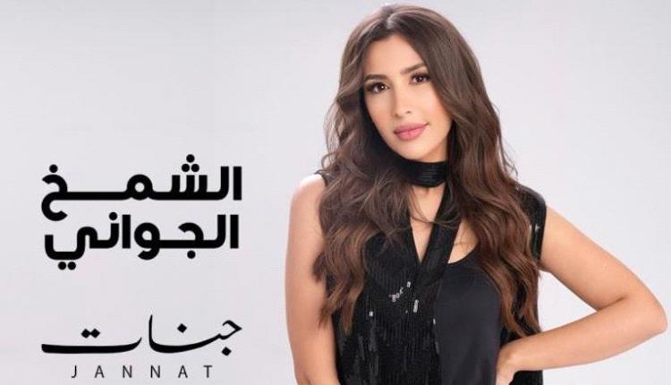 جنّات تكشف سبب حذف أغنية «الشمخ الجواني» من يوتيوب