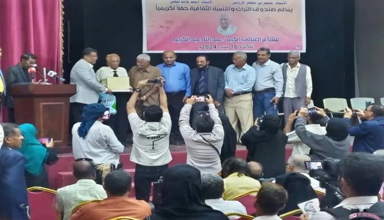 برعاية المحافظ لملس .. مكتب الثقافة بالعاصمة عدن يكرم عملاق القصيدة الغنائية الشاعر عبدالله عبدالكريم
