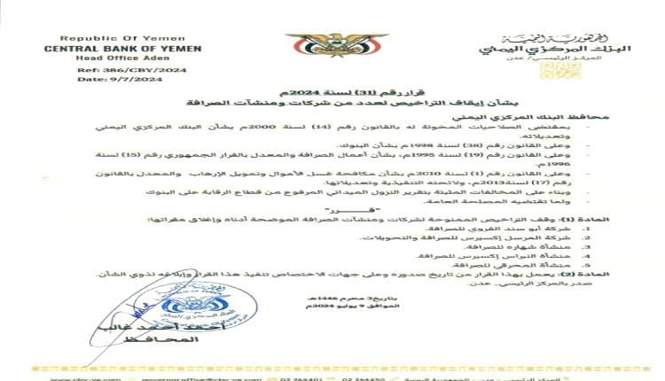 البنك المركزي يوقف تراخيص عدد من شركات ومنشآت الصرافة (وثيقة)
