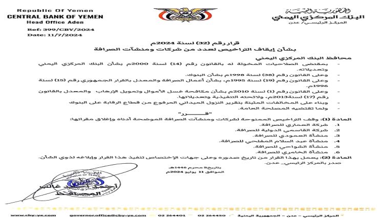 عاجل : محافظ البنك المركزي يصدر قرار بإيقاف تراخيص عدد من شركات ومنشآت الصرافة