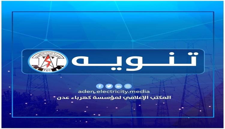كهرباء عدن توضح حول تأخر عودة الخدمة الى مديريات العاصمة