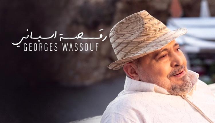 جورج وسوف يطرح "رقصة إسباني" باللهجة المصرية