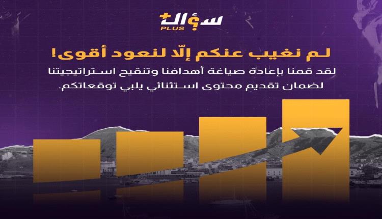 منصة "سؤال بلس" تعلن عن خارطة برامجية جديدة