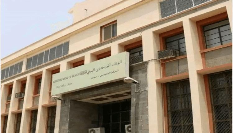 البنك المركزي بالعاصمة عدن يؤكد سريان قراراته ويحذر من تداول الشائعات
