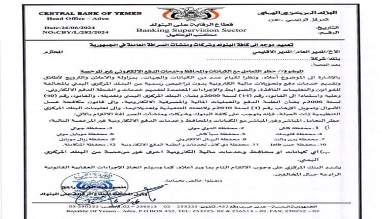 تعميم جديد صادر عن البنك المركزي في عدن (وثيقة)
