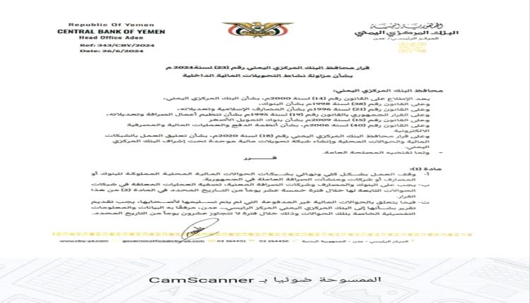 محافظ البنك المركزي يصدر قراراً بشأن مزاولة نشاط التحويلات المالية الداخلية