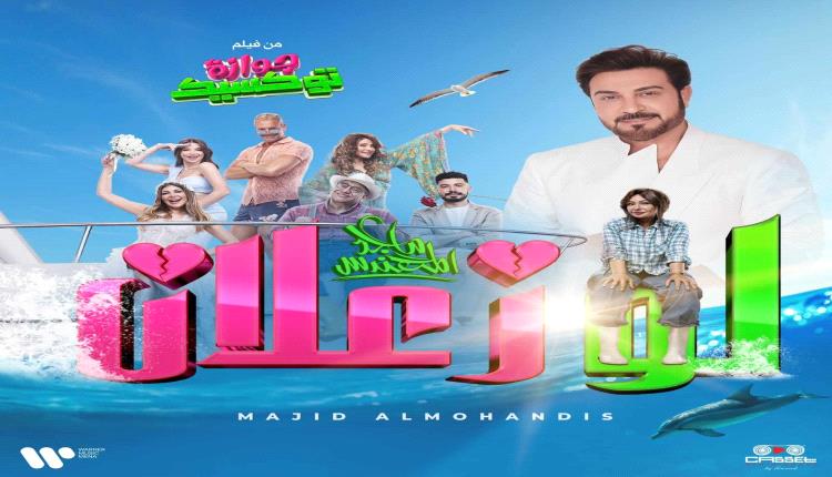 للمرة الأولى.. ماجد المهندس يغني "لو زعلان" بالمصرية