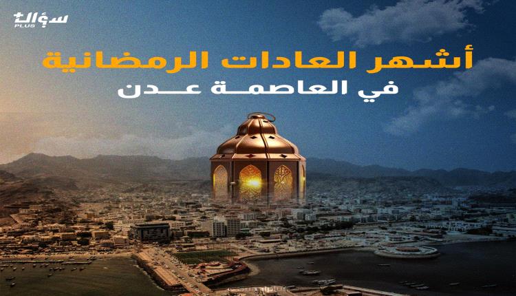 أشهر العادات الرمضانية في العاصمة عدن