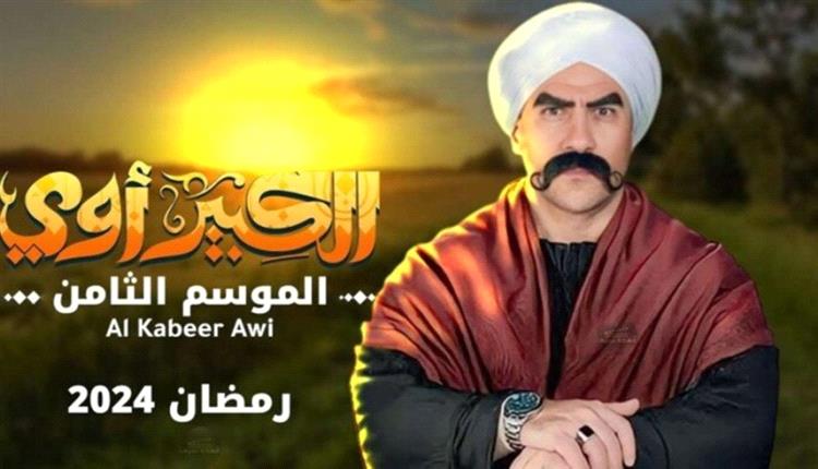 كيف عالج مسلسل "الكبير أوي" قضية التنمر؟