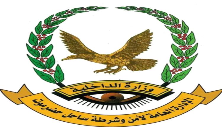 المدير العام لأمن وشرطة ساحل حضرموت يُصدر أمرين إداريين بتكليف مديري أمن لمديريتي الشحر وغيل باوزير
