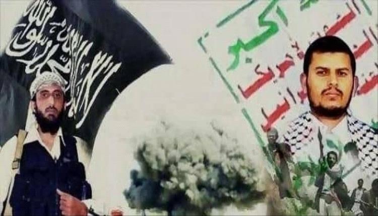 صحيفة بريطانية تكشف التحالف بين مليشيا الحوثي وتنظيم القاعدة في اليمن