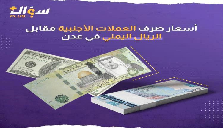 أسعار صرف العملات الأجنبية مقابل الريال اليمني مساء الجمعة بالعاصمة عدن