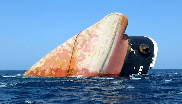 اليمن يتحفظ على توصية أممية بشأن السفينة الغارقة «روبيمار»
