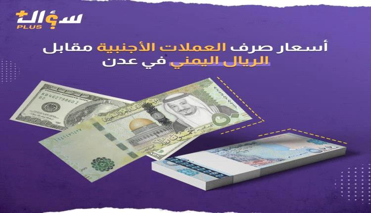 أسعار صرف العملات الأجنبية مقابل الريال اليمني مساء السبت بالعاصمة عدن