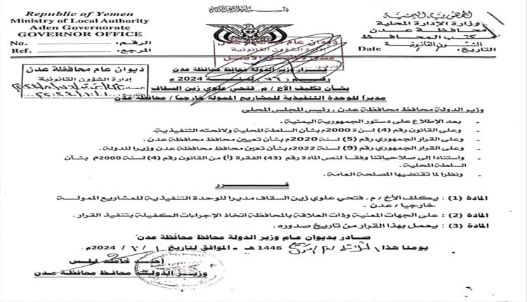 محافظ عدن يصدر قرار بتكليف فتحي السقاف مديرًا للوحدة التنفيذية للمشاريع الممولة خارجيًا
