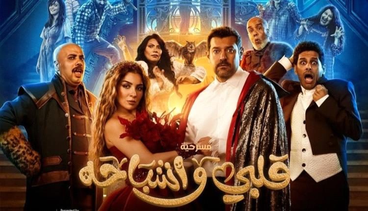 مي عز الدين وعمرو يوسف يفتتحان موسم الرياض بـ"قلبي وأشباحه"
