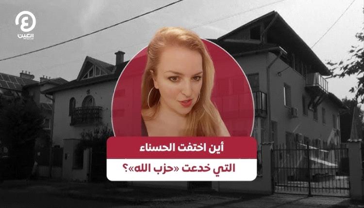 أين اختفت الحسناء التي خدعت حزب الله ..فيديو؟