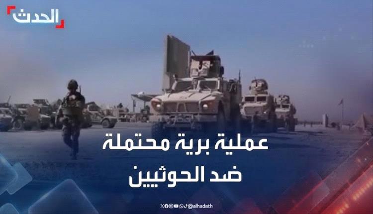 هزيمة شاملة تنتظر خطوة واحدة.. نهاية الحوثيين بين الضربات الجوية والزحف البري