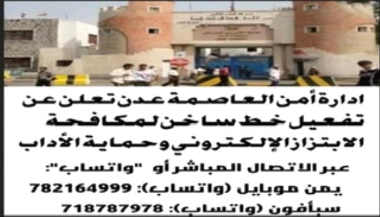 أمن عدن يُفعل خطوط ساخنة لمكافحة الابتزاز الإلكتروني وحماية الآداب العامة