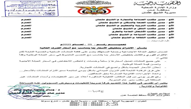 تنفيذاً لتوجيهات المحافظ لملس .. استمرار الحملات الميدانية لضبط الأسعار في مديريات العاصمة عدن

