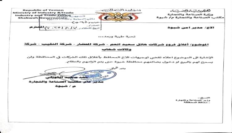 وثيقة تكشف التفاصيل .. إغلاق فروع "هائل سعيد" في شبوة و 3 شركات كبرى رفضت خفض الأسعار
