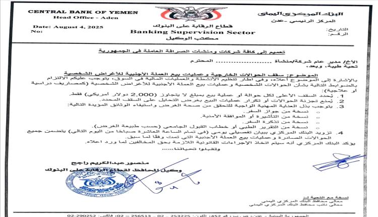 تعميم جديد للبنك المركزي اليمني لشركات ومنشآت الصرافة يحدد سقف الحوالات الخارجية
