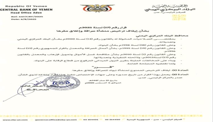 محافظ البنك المركزي يصدر قرار رقم 17 بشأن ايقاف ترخيص منشأة صرافة وإغلاق مقرها
