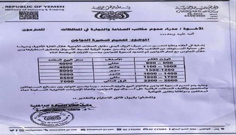 مكتب وزارة الصناعة والتجارة عدن يحدد تسعيرة رسمية للدواجن 
