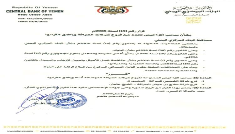 محافظ البنك المركزي يصدر قرار رقم 19 بشأن سحب تراخيص عدداً من فروع شركات الصرافة وإغلاق مقراتها
