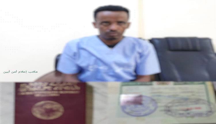 أبين تطيح بـ"مهرب أجنبي خطير".. رأس شبكة دولية لتهريب البشر والممنوعات يقع في قبضة الأمن
