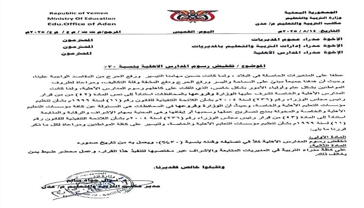 مكتب التربية والتعليم بعدن يوجه بتخفيض رسوم المدارس الاهلية ويحذر المخالفين

