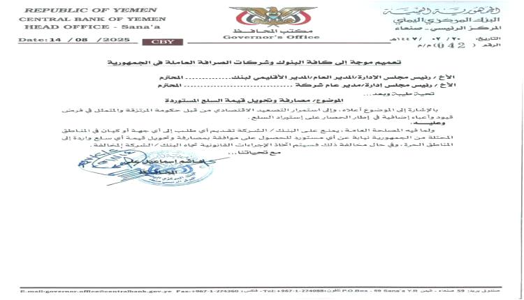 الحوثي يصدر تعميم انتحاري ضد البنوك لمواجهة البنك المركزي بعدن
