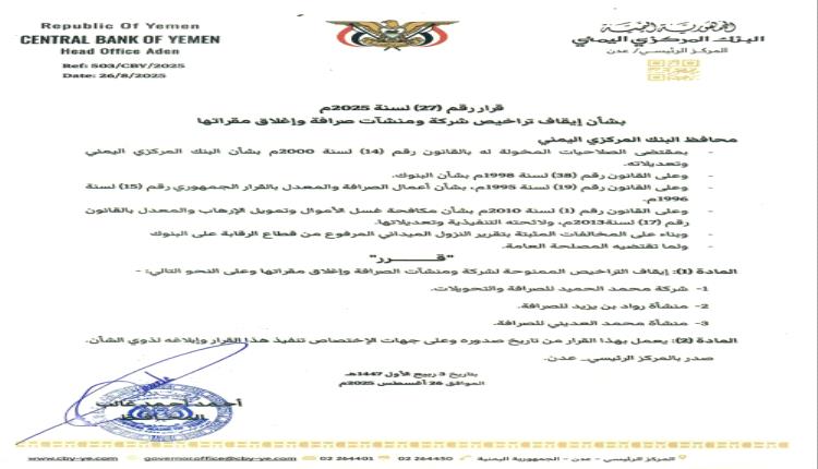 محافظ البنك المركزي يصدر قرار جديد بشأن إيقاف تراخيص شركة ومنشآت صرافة وإغلاق مقراتها
