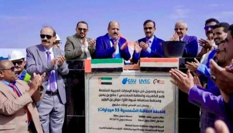 غدا.. اليمن يفتتح مشروع «شبوة» الاستراتيجي للطاقة الشمسية بدعم إماراتي
