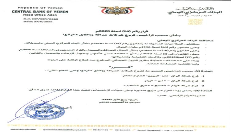 قرار جديد لمحافظ البنك المركزي بشأن سحب تراخيص عدداً من فروع شركات الصرافة وإغلاق مقراتها