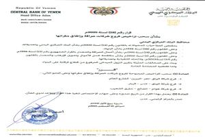 قرار جديد لمحافظ البنك المركزي بشأن سحب تراخيص عدداً من فروع شركات الصرافة وإغلاق مقراتها
