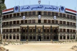 نتيجة ضغوط حوثية .. مؤتمر صنعاء يلغي إحتفال التأسيس
